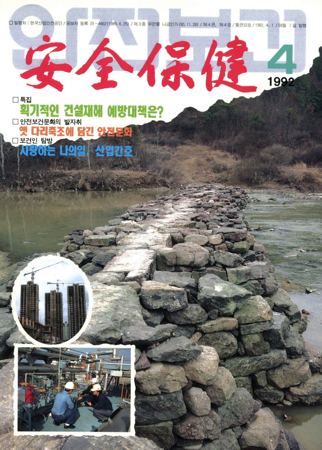 1992년 월간 안전보건 4월호