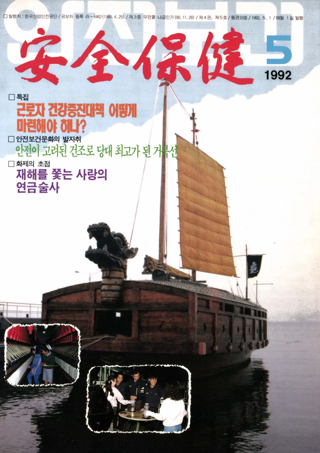 1992년 월간 안전보건 5월호