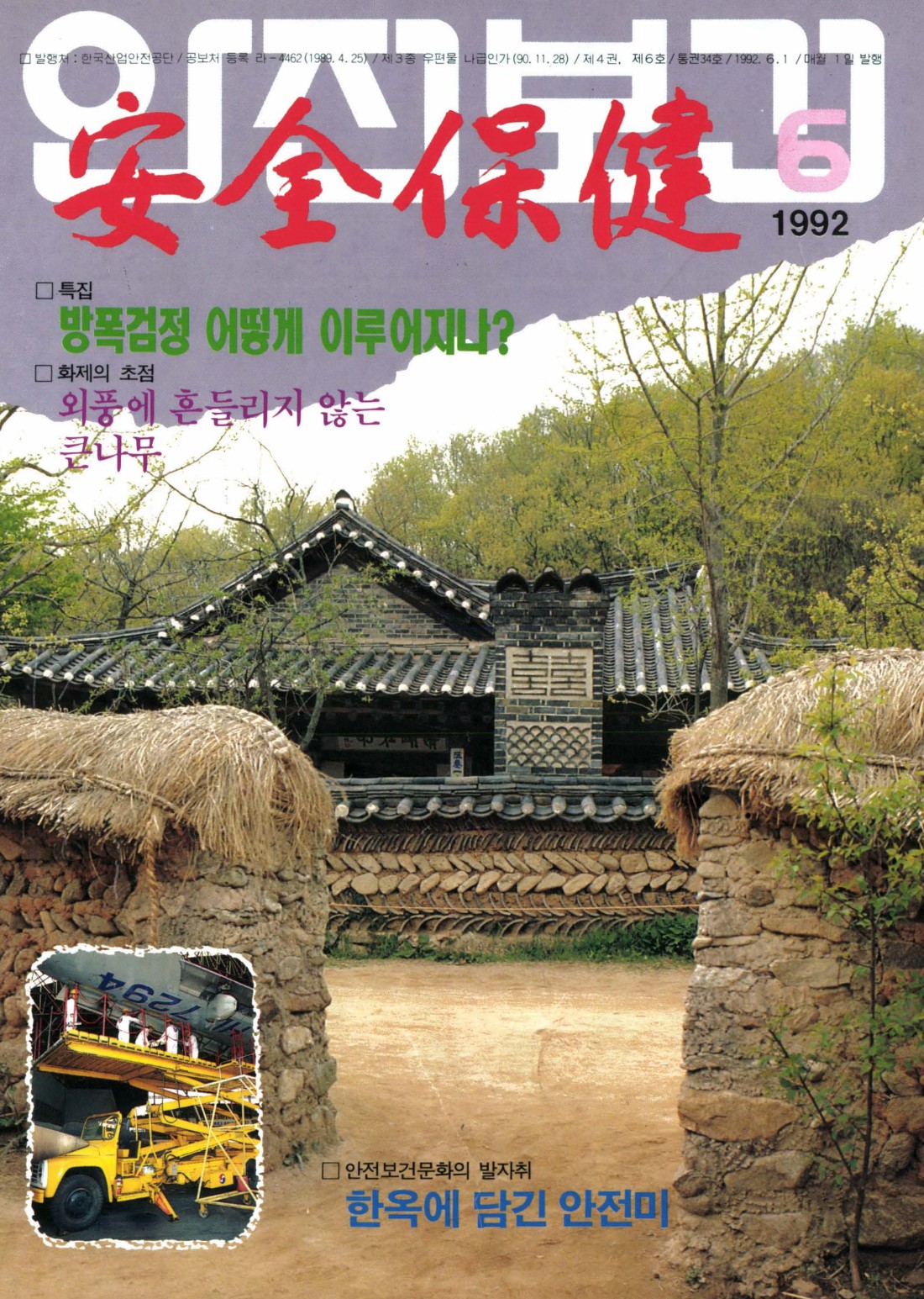 1992년 월간 안전보건 6월호