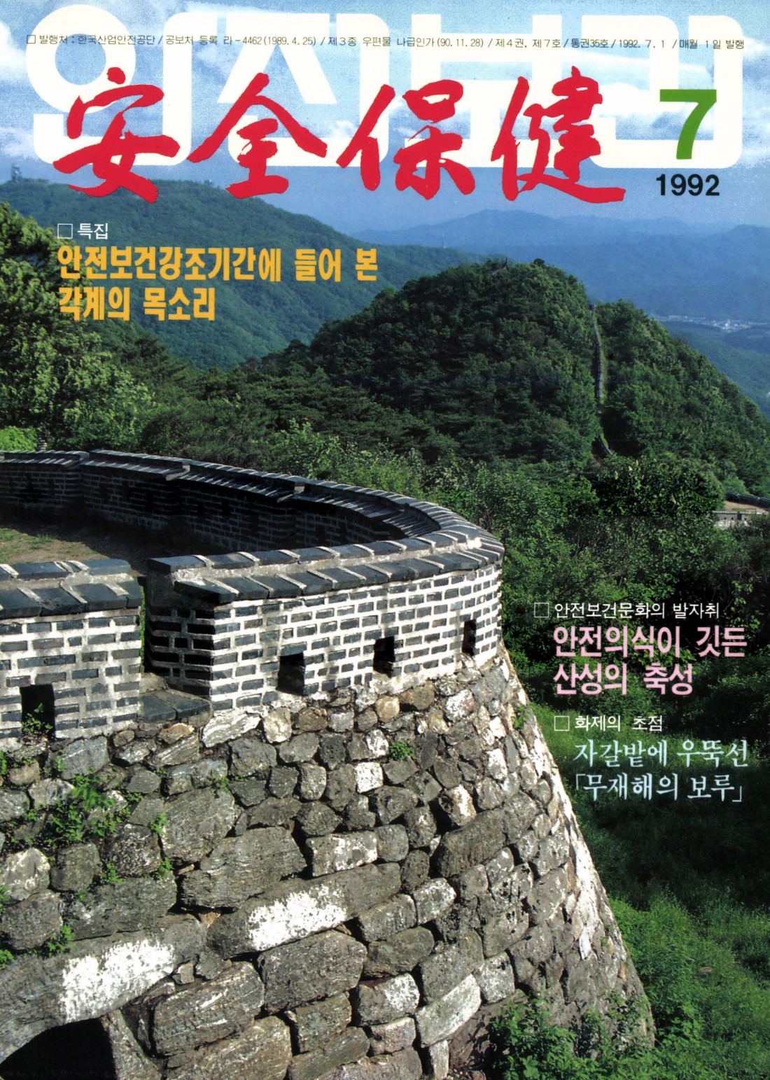 1992년 월간 안전보건 7월호
