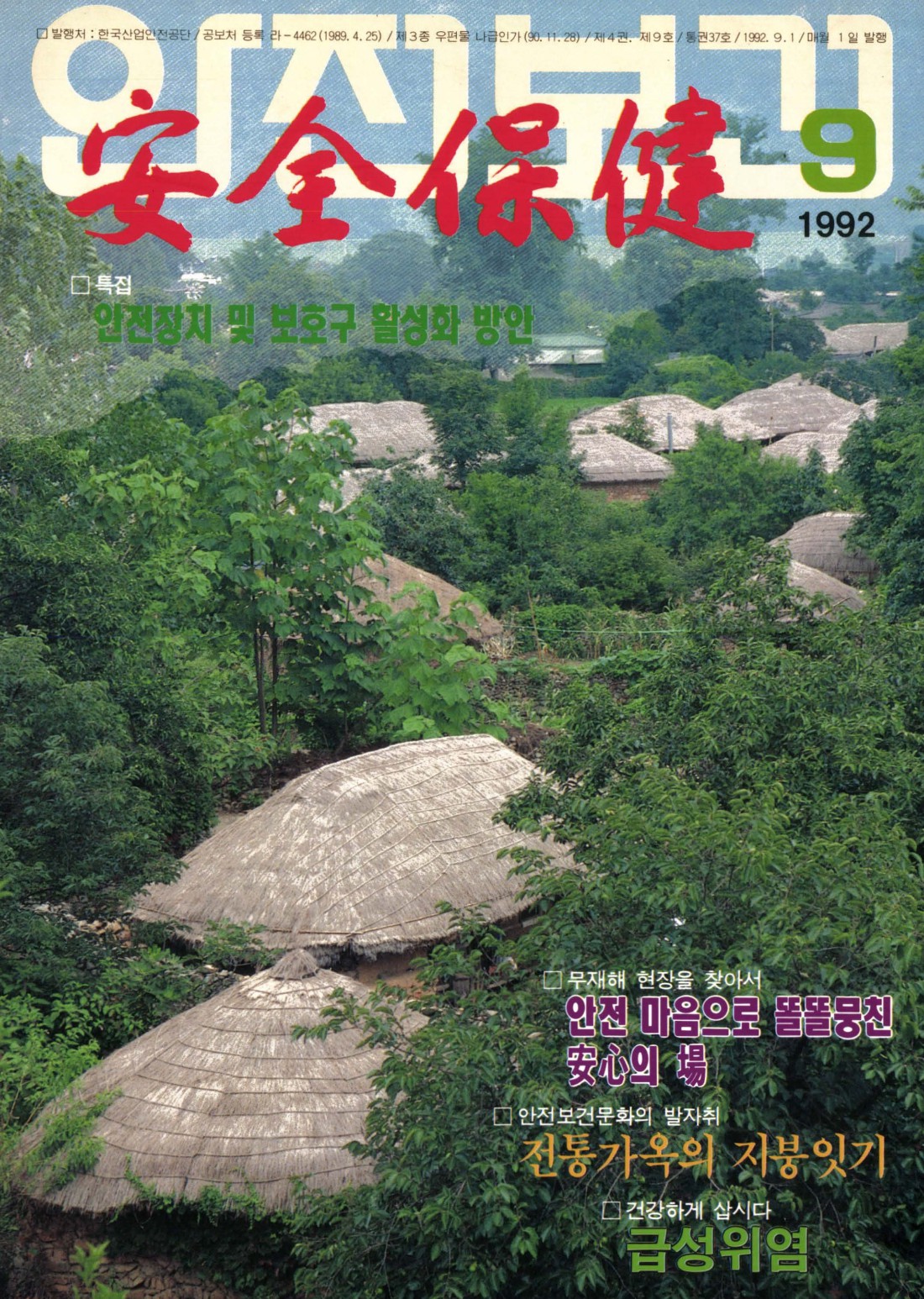 1992년 월간 안전보건 9월호
