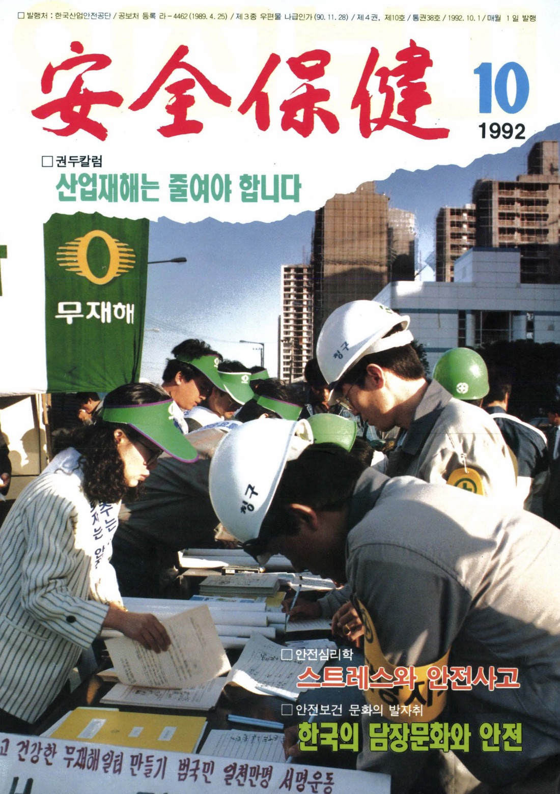 1992년 월간 안전보건 10월호