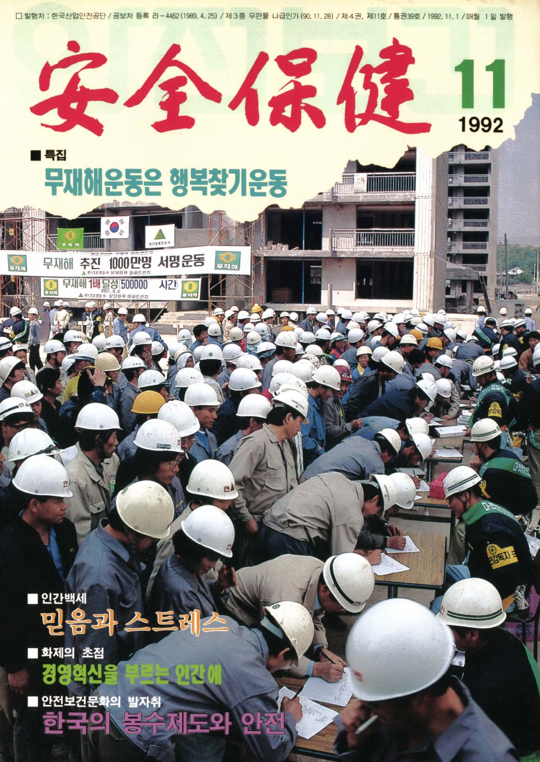 1992년 월간 안전보건 11월호
