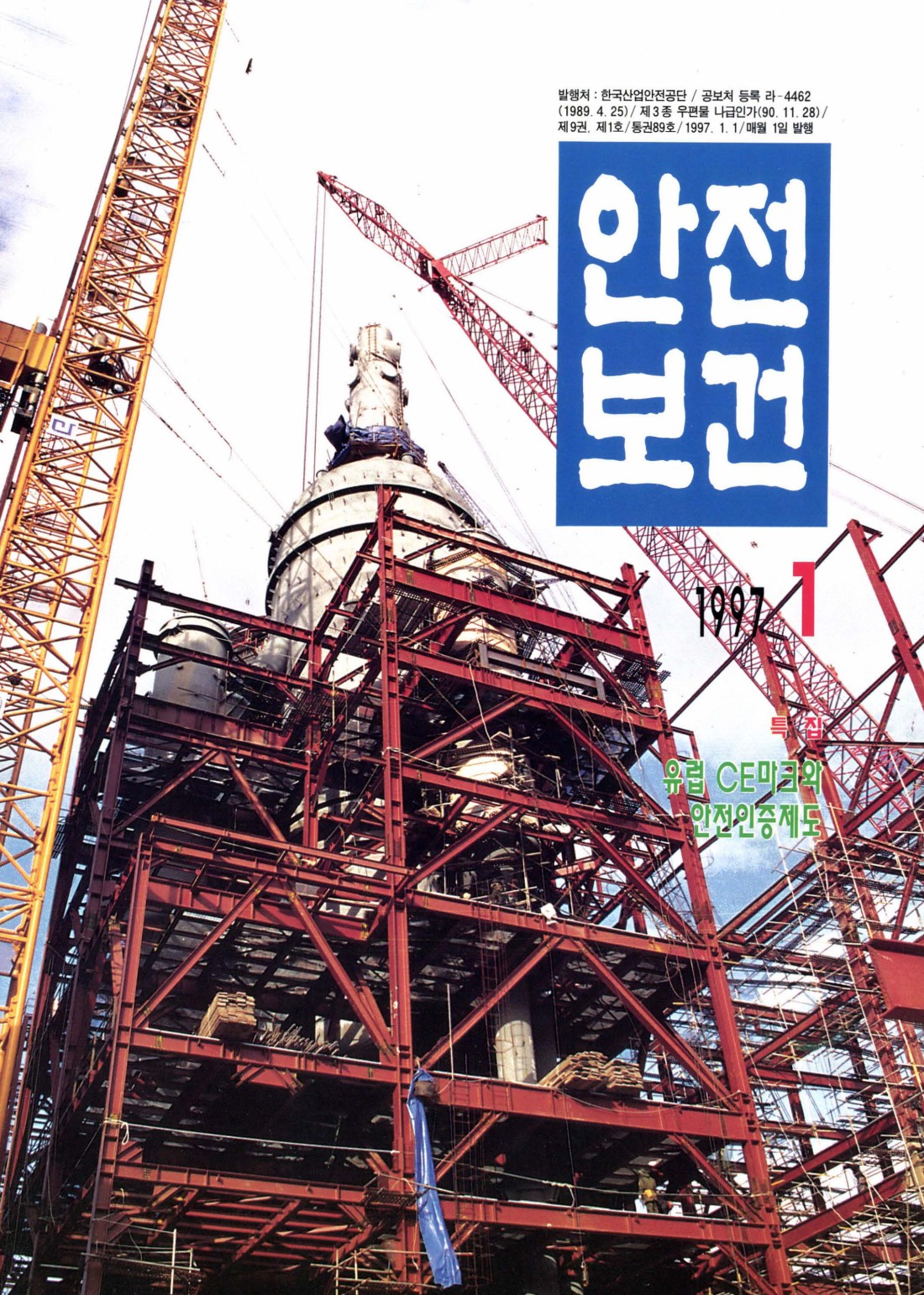 1997년 월간 안전보건 1월호