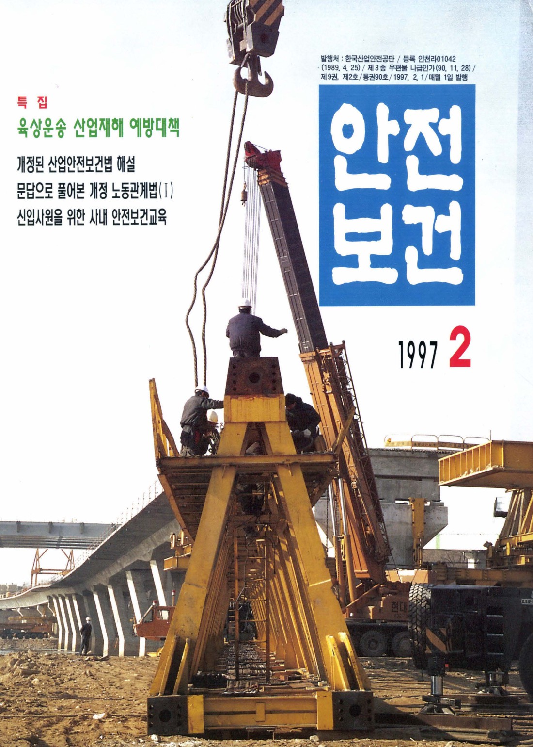 1997년 월간 안전보건 2월호