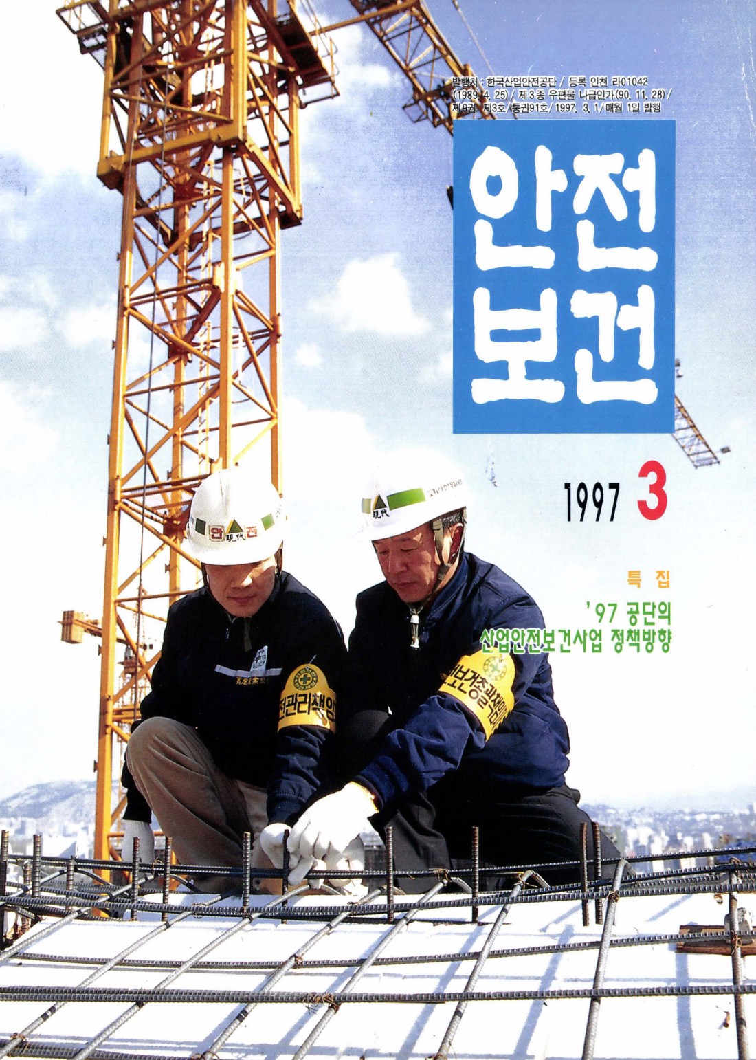 1997년 월간 안전보건 3월호