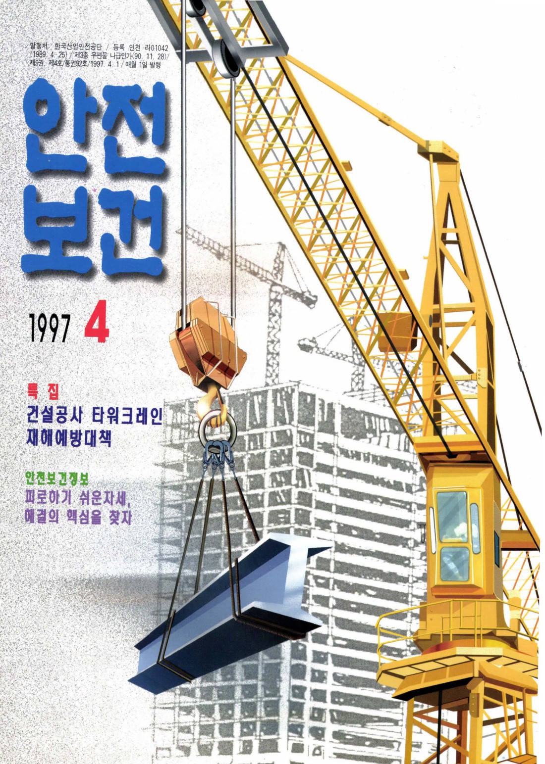 1997년 월간 안전보건 4월호