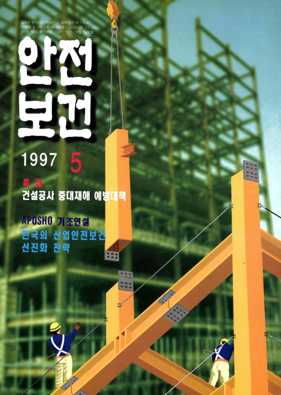 1997년 월간 안전보건 5월호