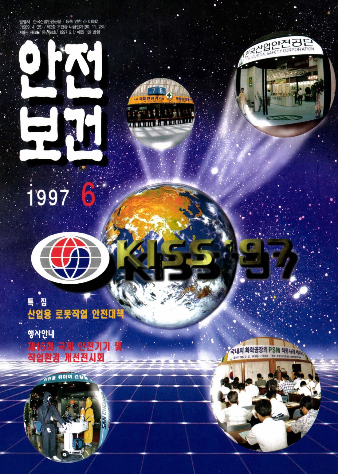 1997년 월간 안전보건 6월호