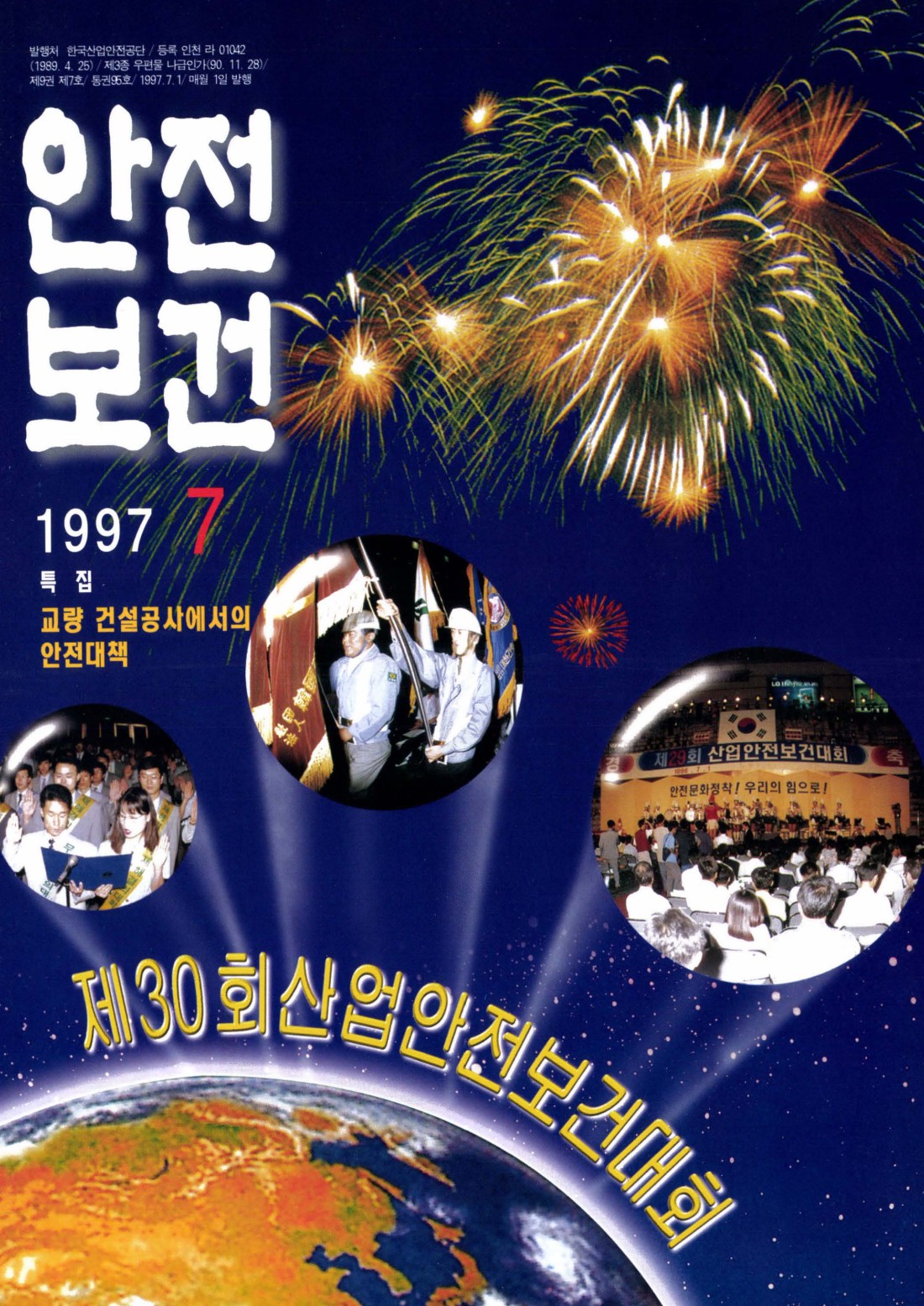 1997년 월간 안전보건 7월호