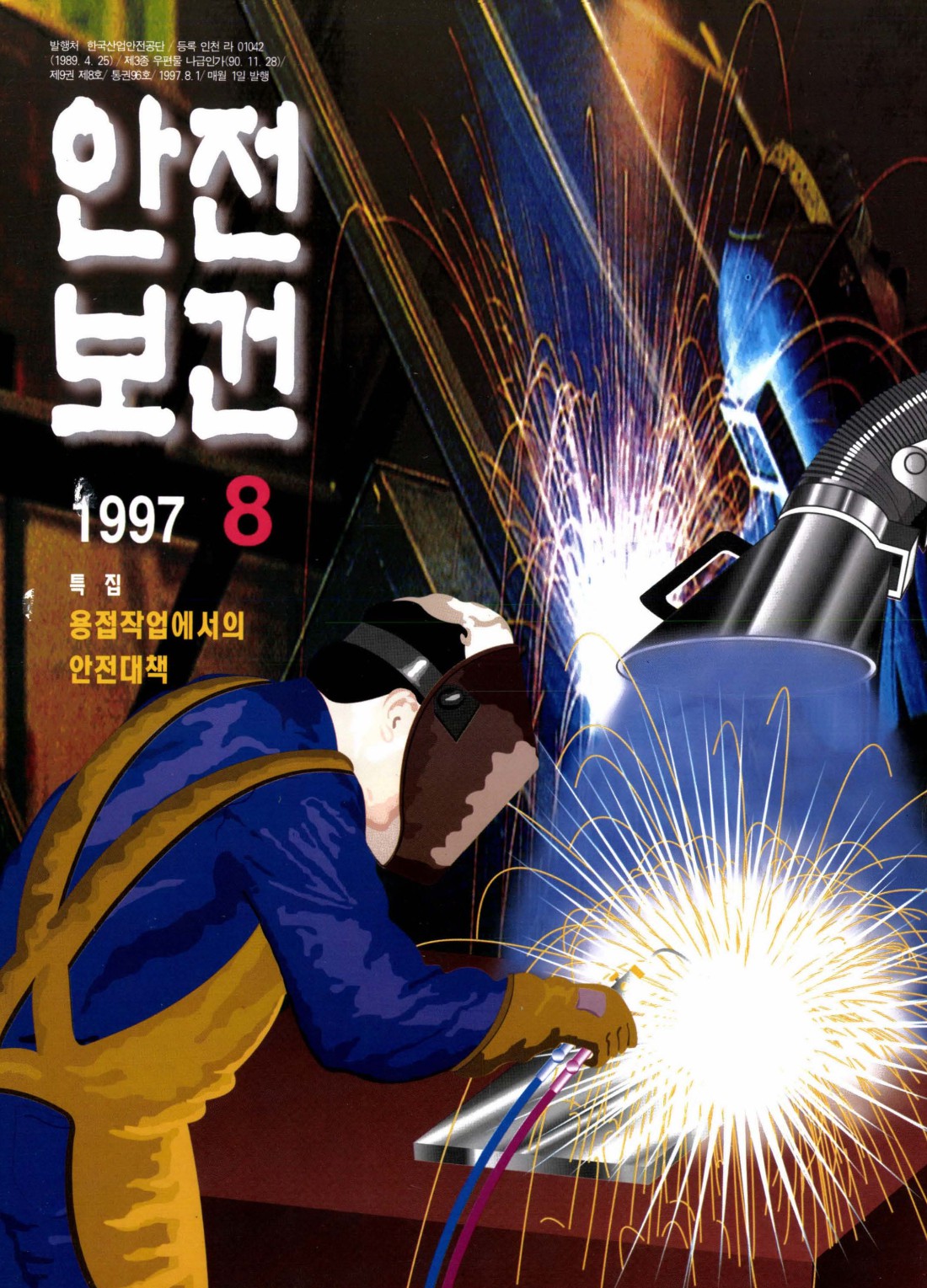 1997년 월간 안전보건 8월호