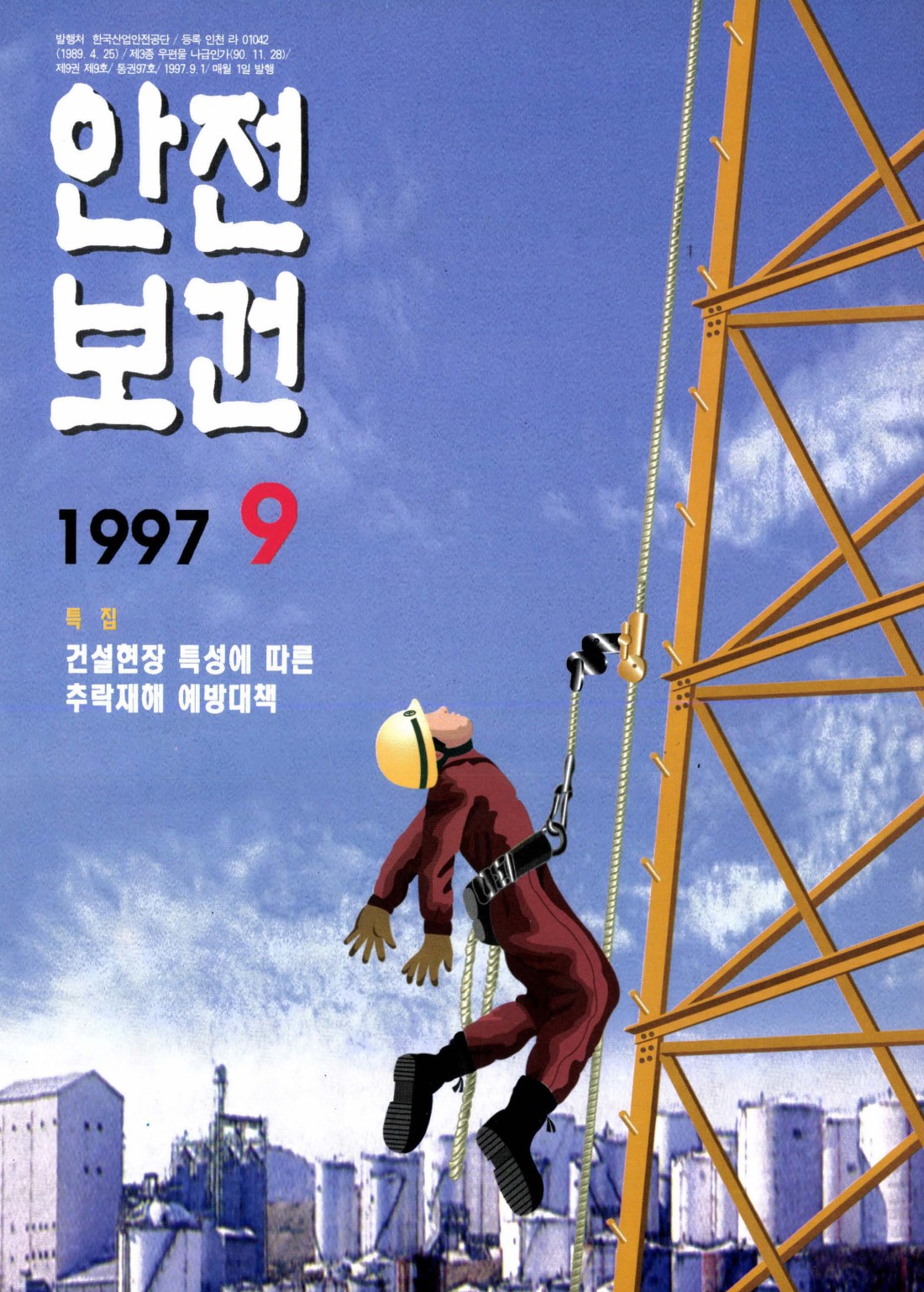1997년 월간 안전보건 9월호