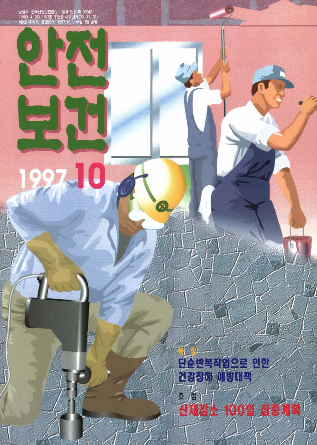 1997년 월간 안전보건 10월호