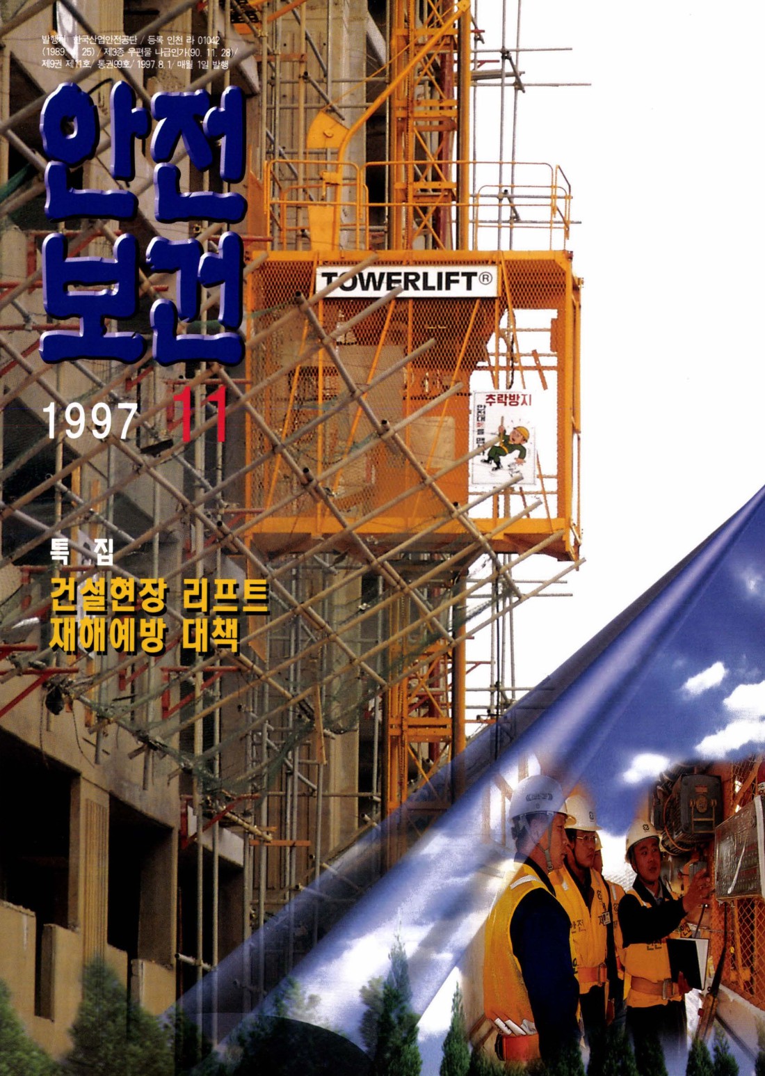 1997년 월간 안전보건 11월호