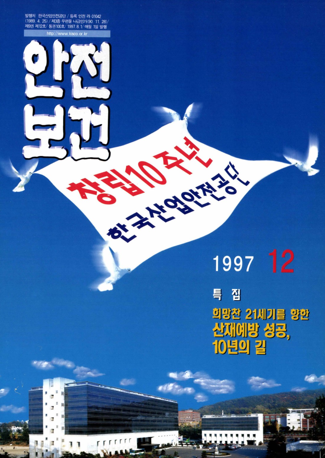 1997년 월간 안전보건 12월호