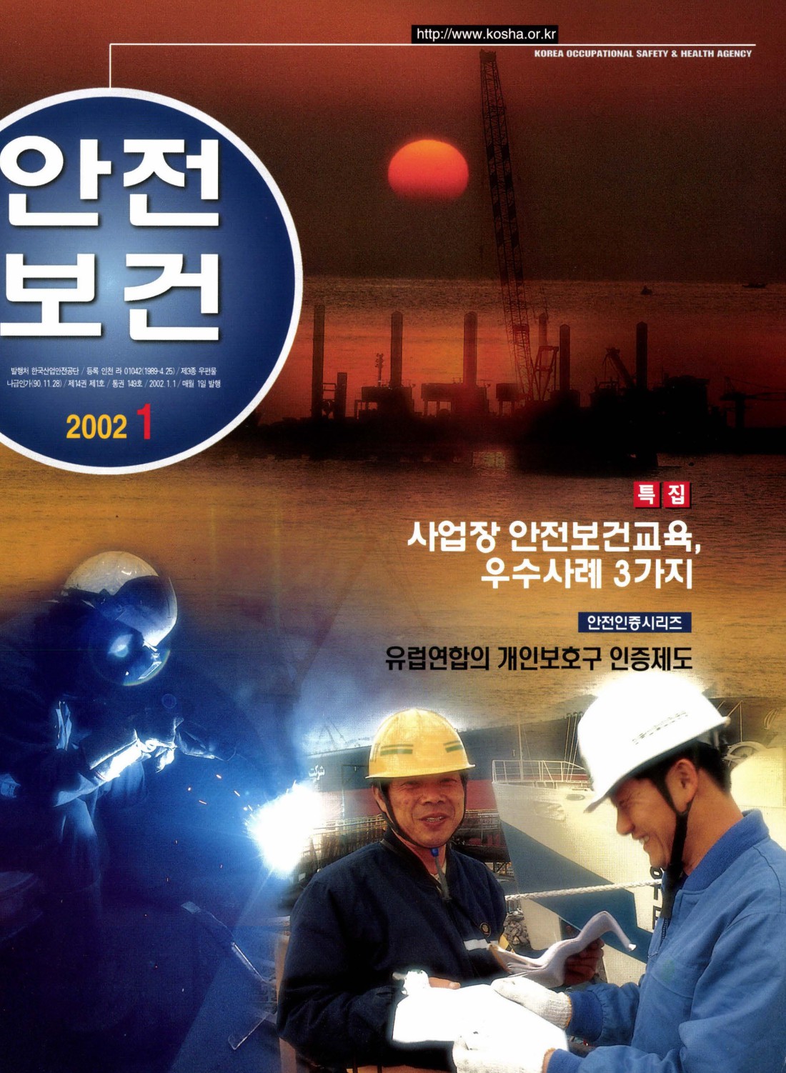 2002년 월간 안전보건 1월호