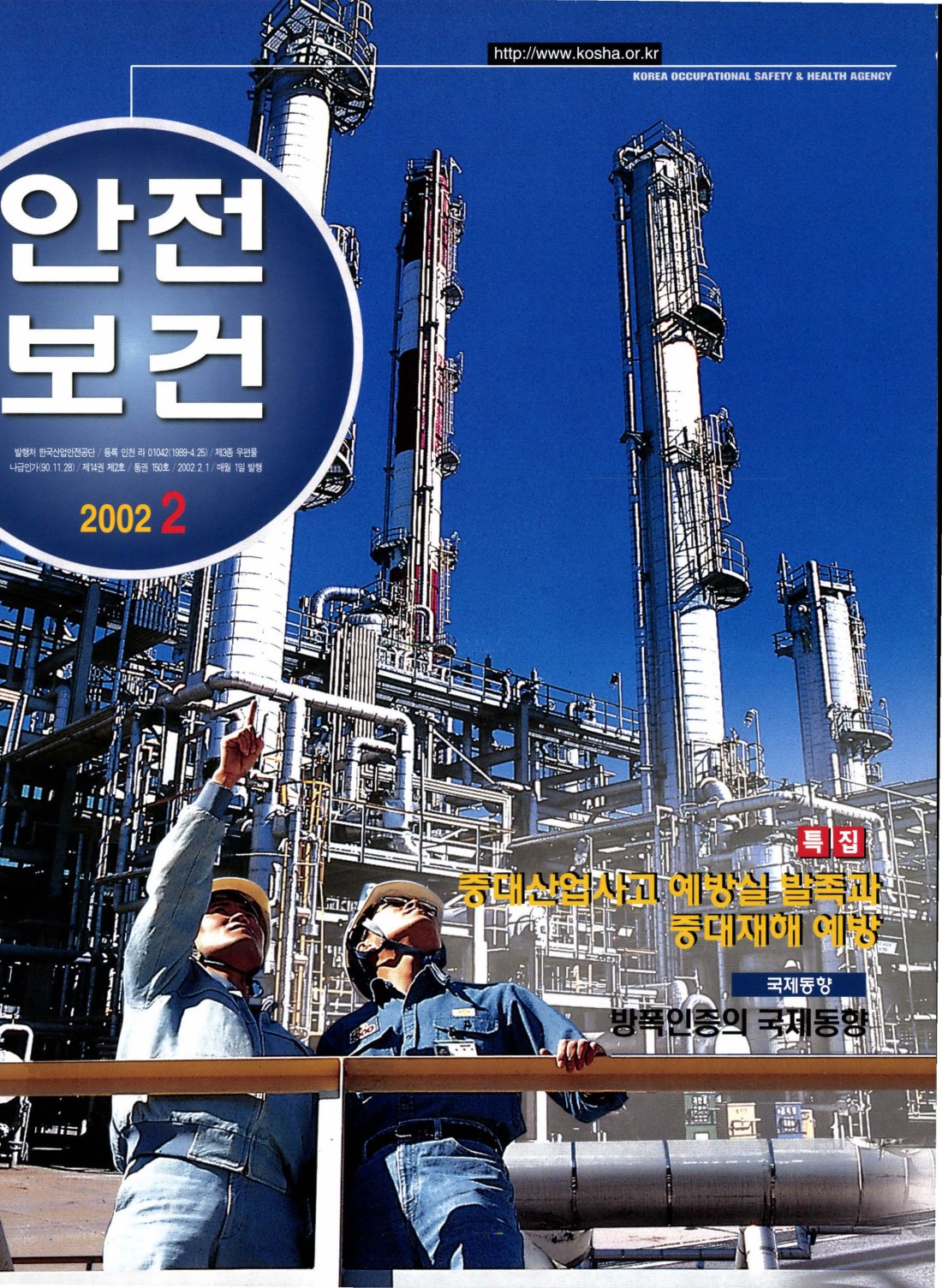 2002년 월간 안전보건 2월호