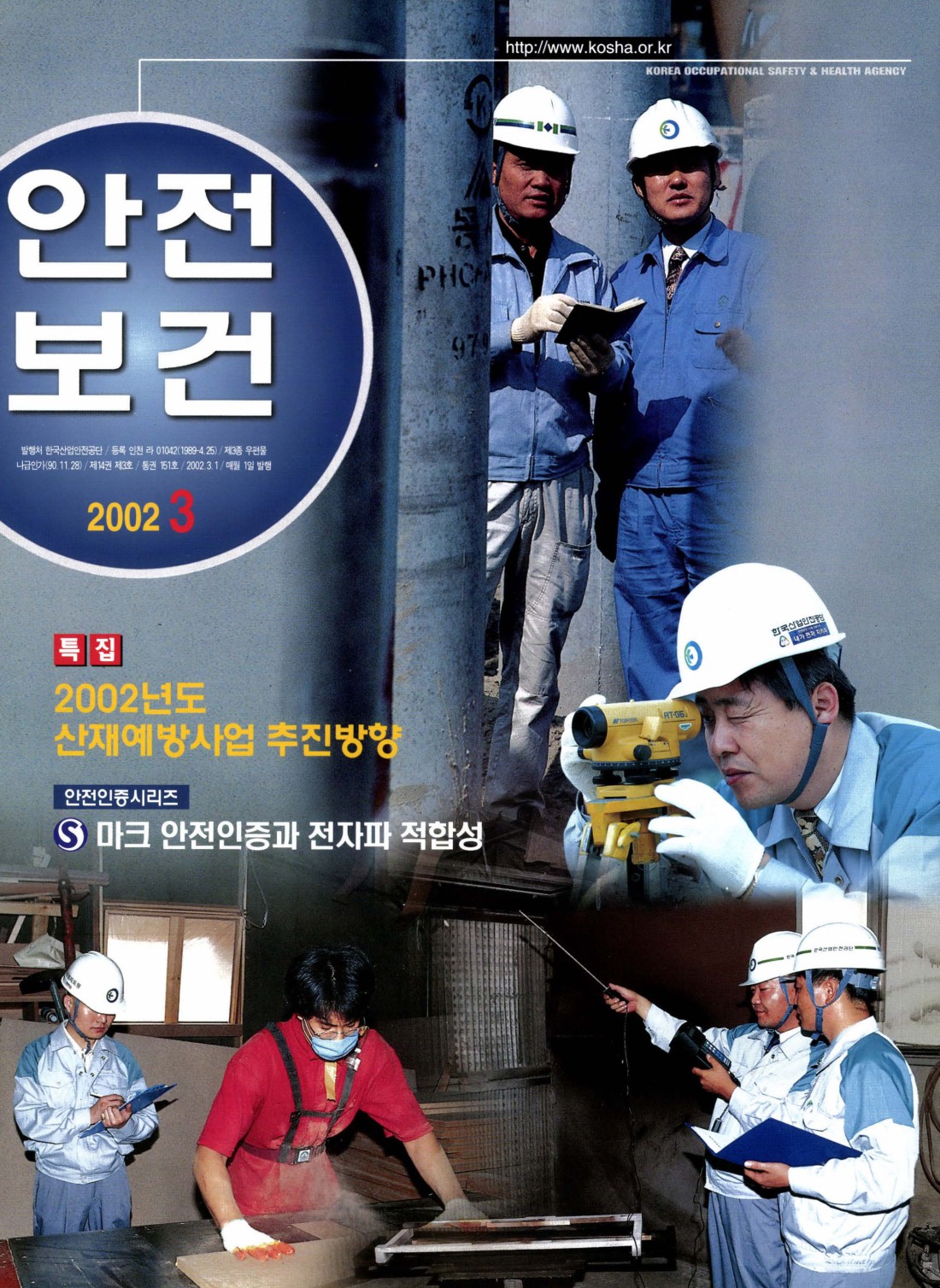 2002년 월간 안전보건 3월호