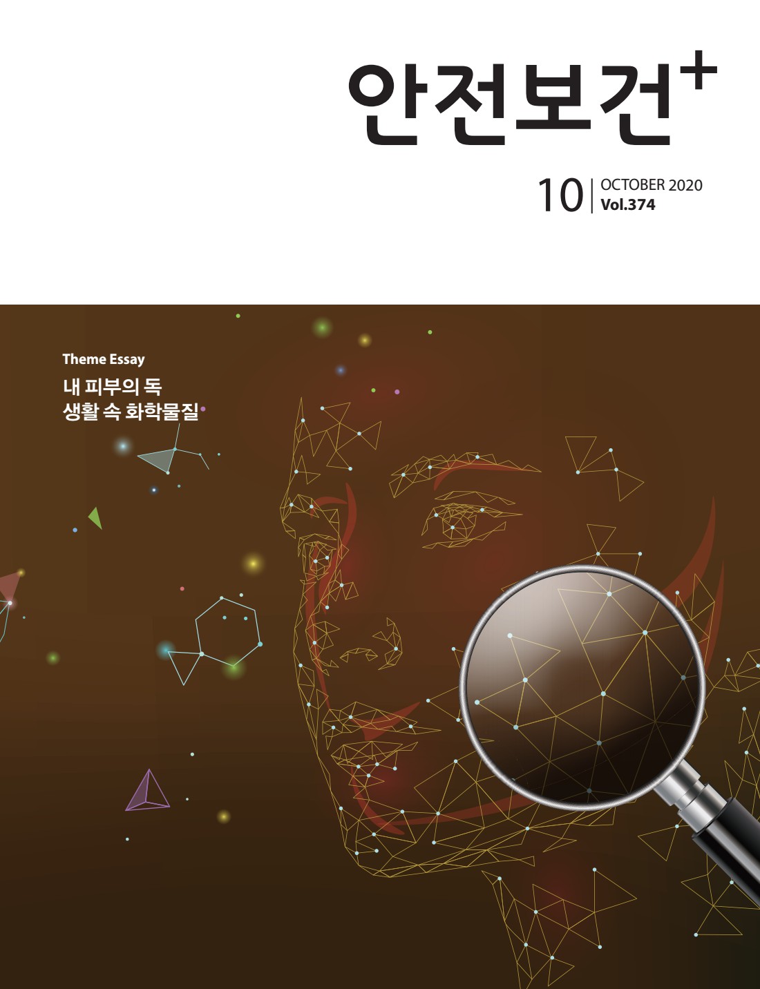 2020년 월간 안전보건 10월호