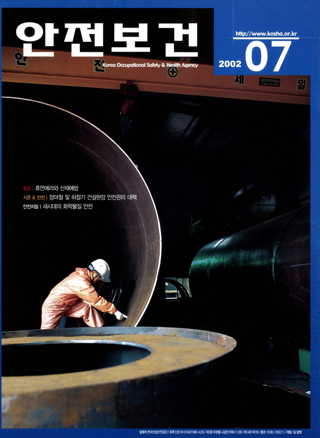 2002년 월간 안전보건 7월호