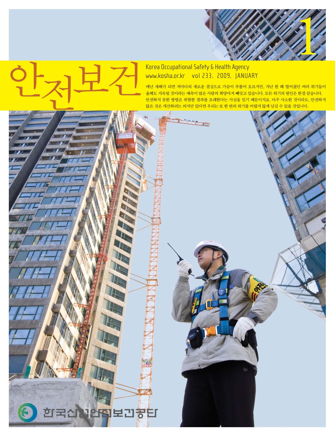 2009년 월간 안전보건 1월호