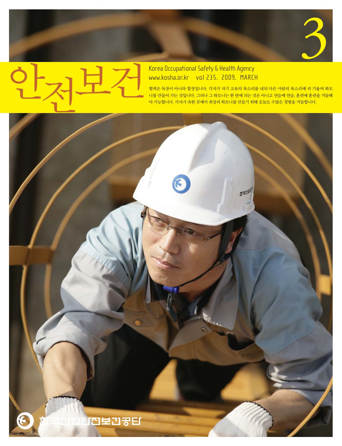 2009년 월간 안전보건 3월호
