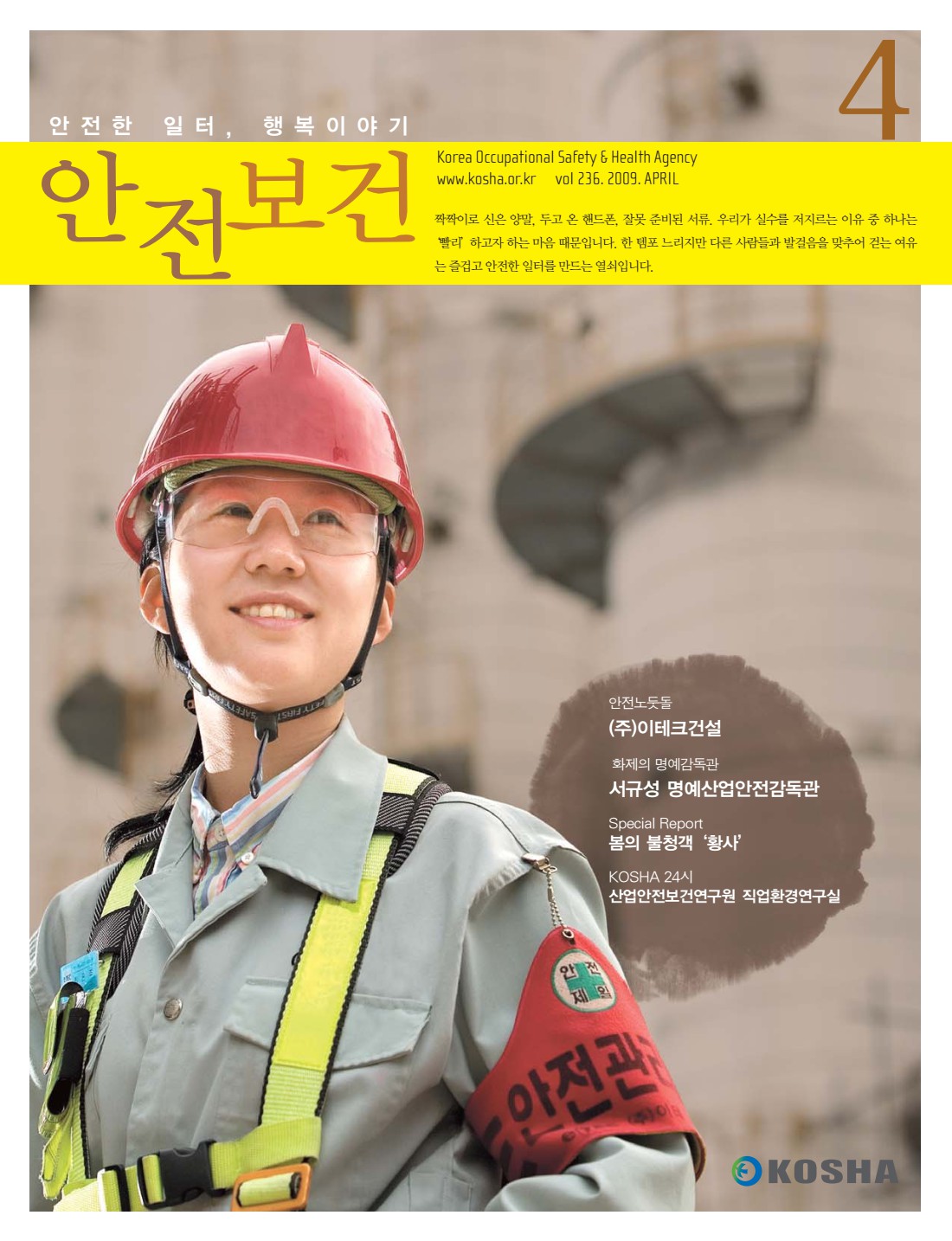 2009년 월간 안전보건 4월호