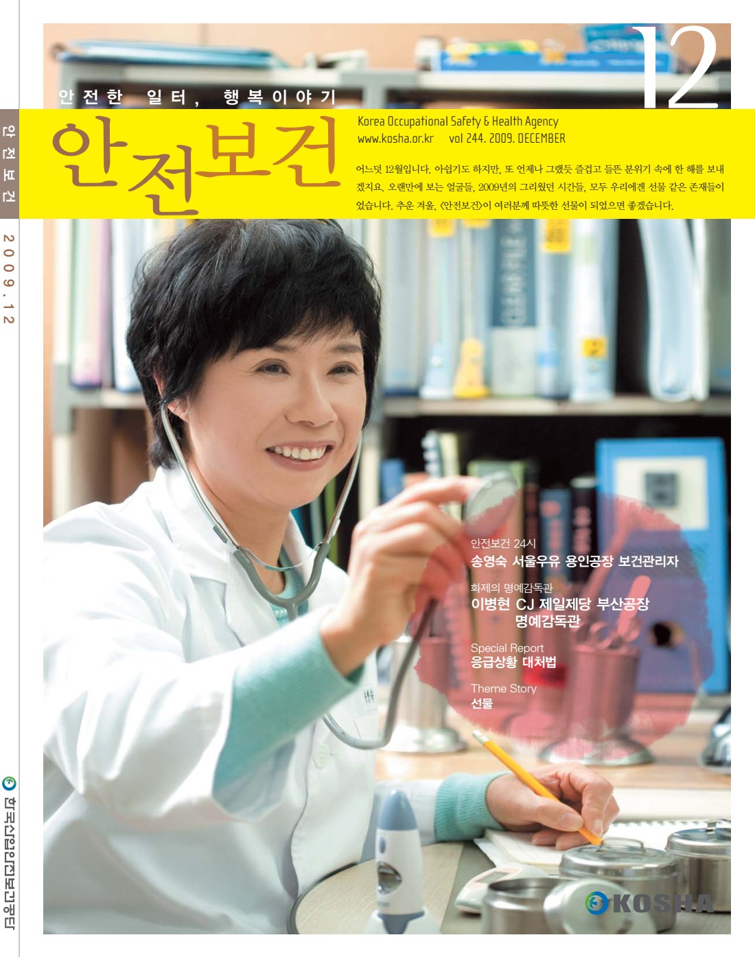 2009년 월간 안전보건 12월호