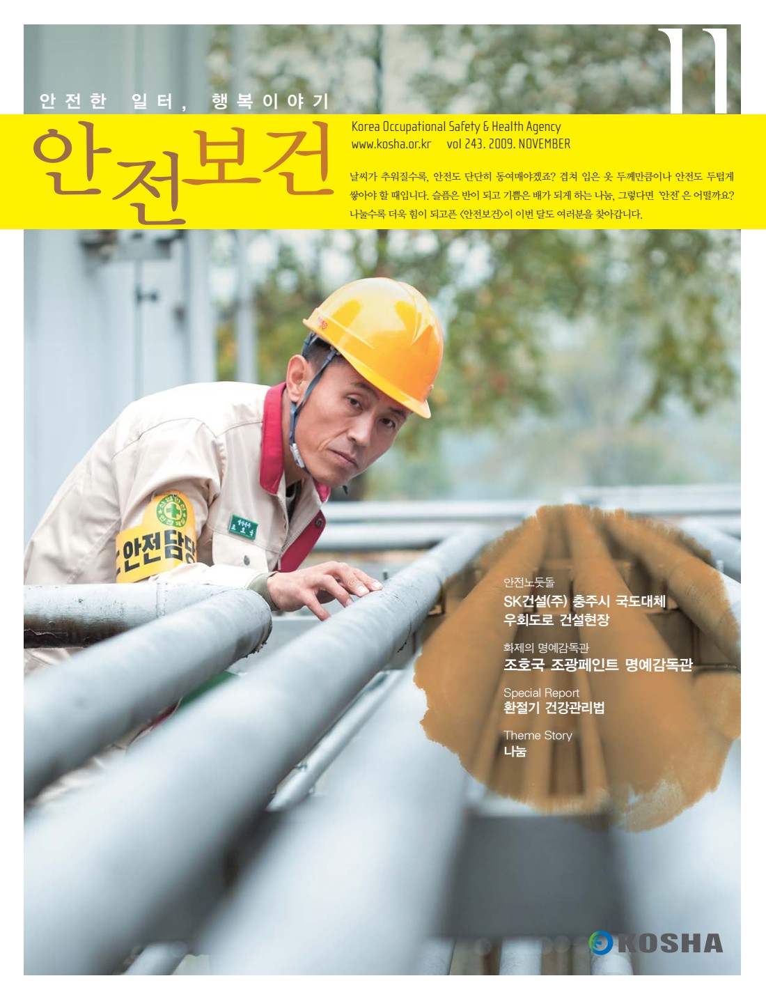 2009년 월간 안전보건 11월호