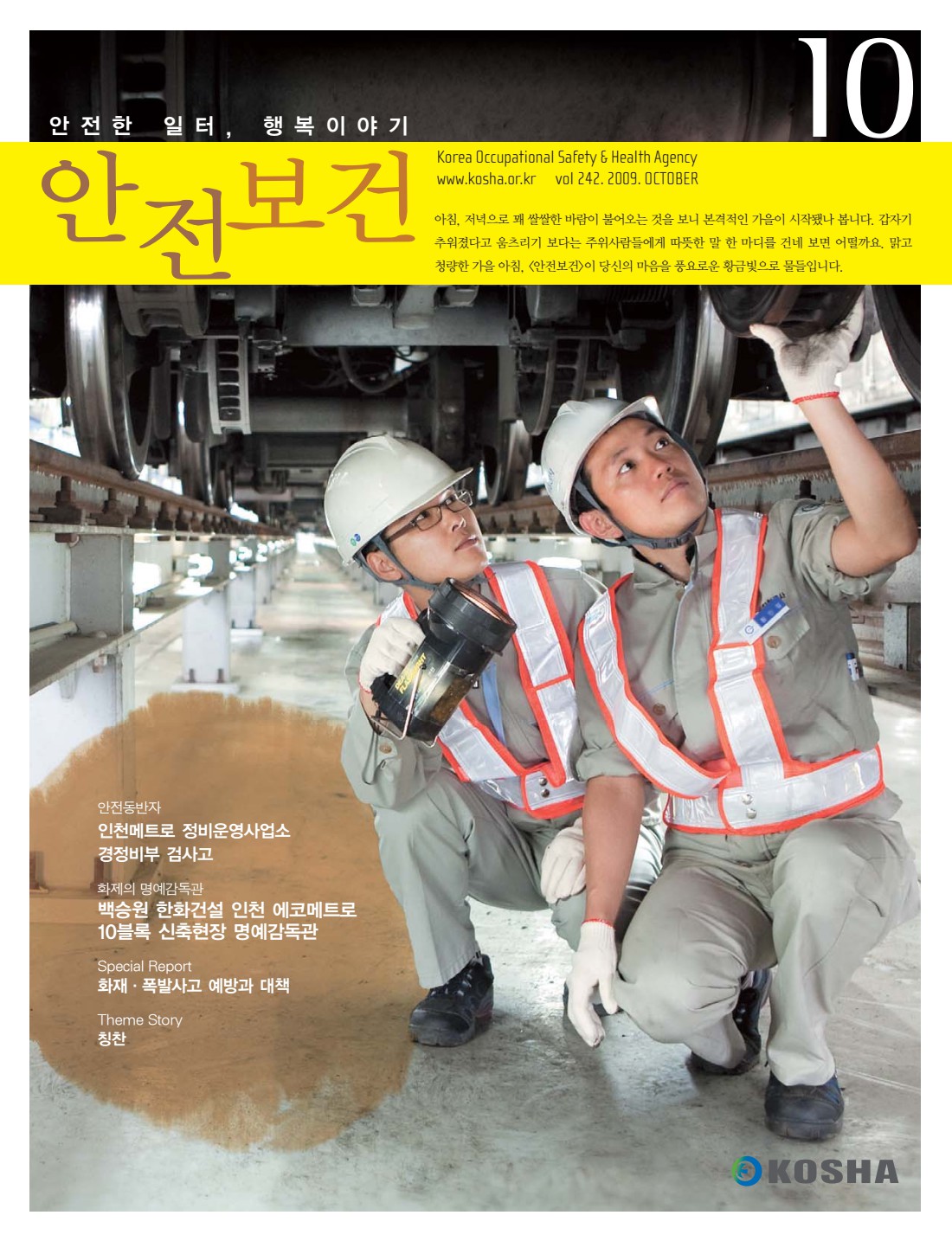 2009년 월간 안전보건 10월호