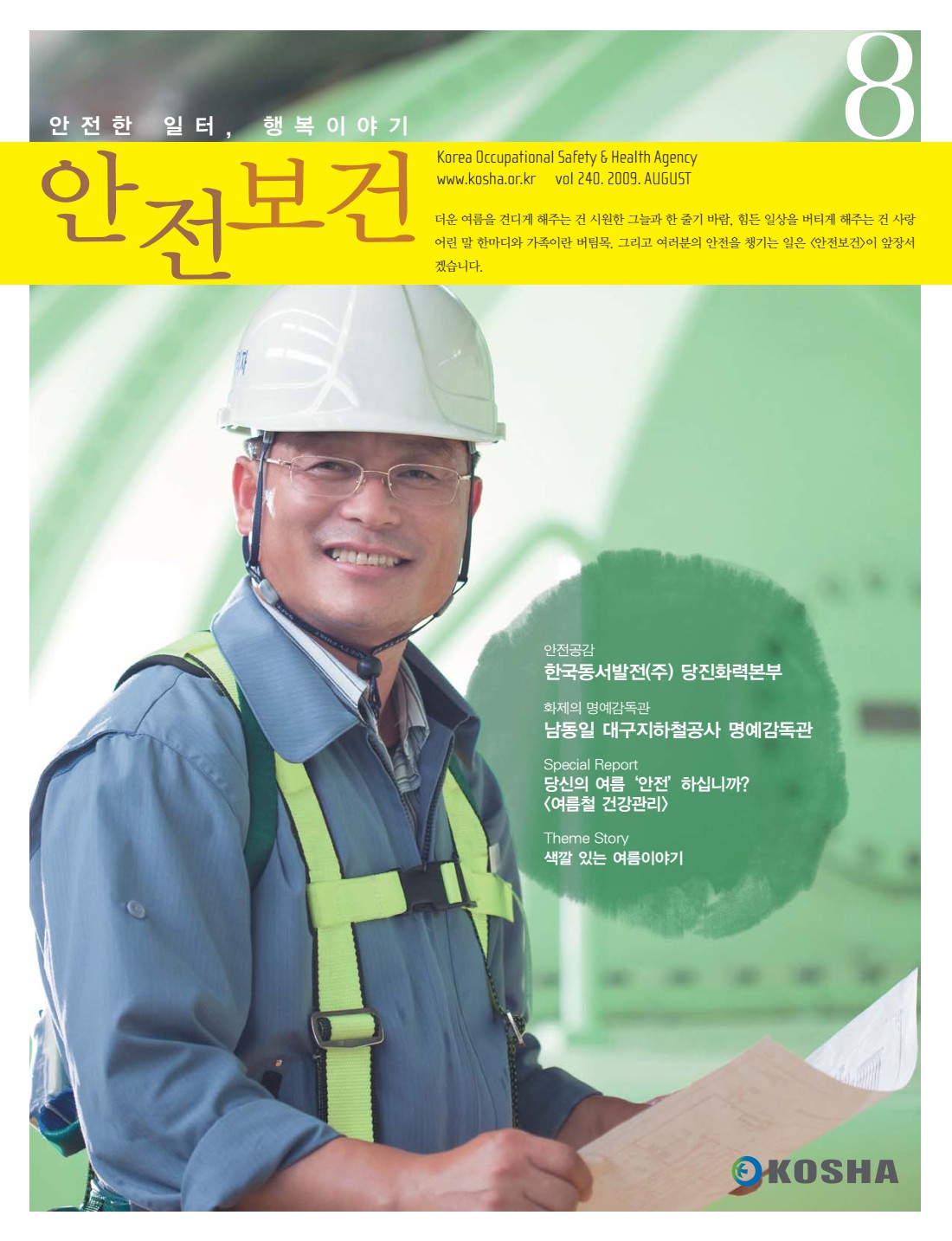 2009년 월간 안전보건 8월호