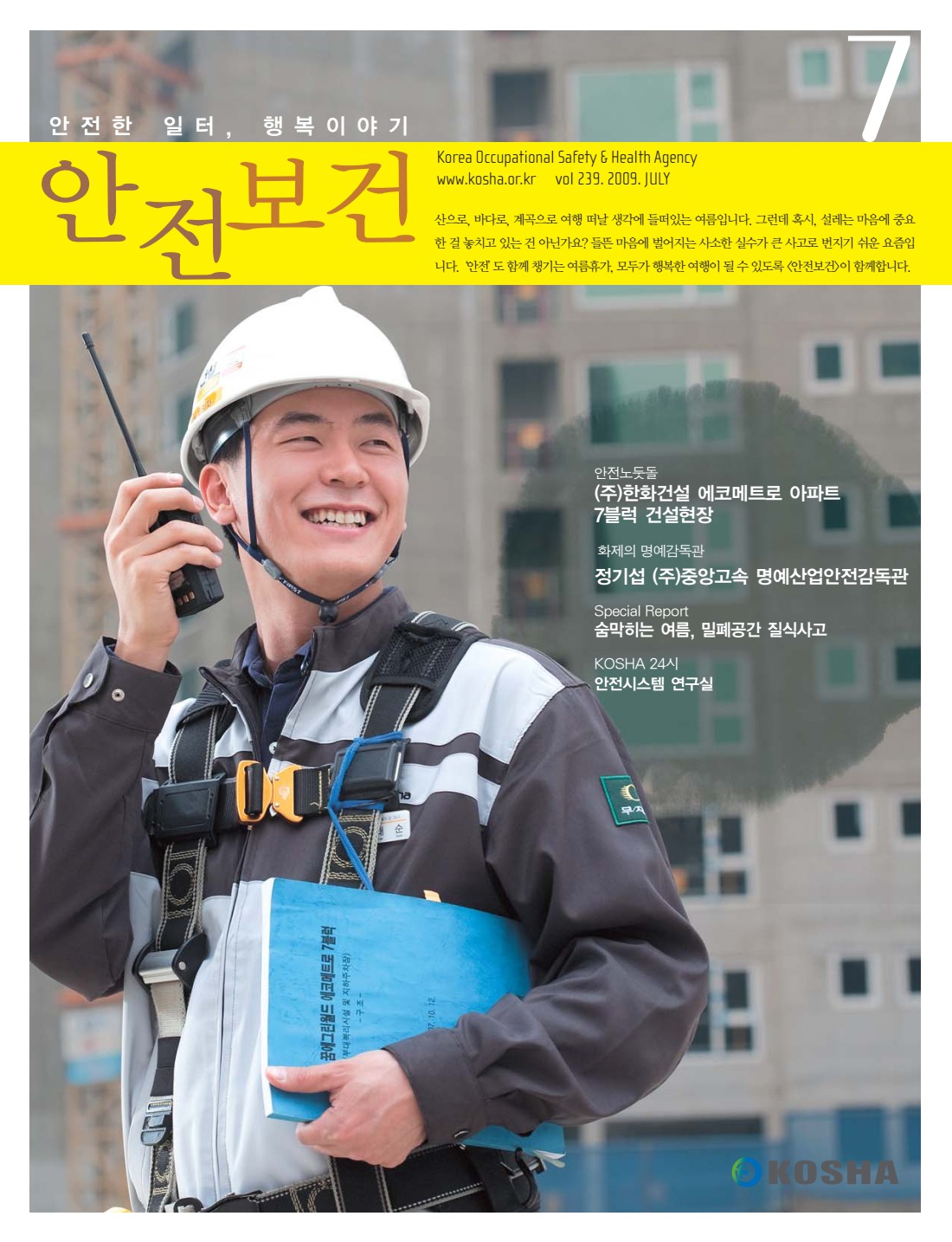 2009년 월간 안전보건 7월호