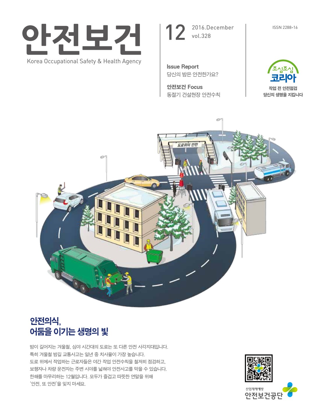 2016년 월간 안전보건 12월호