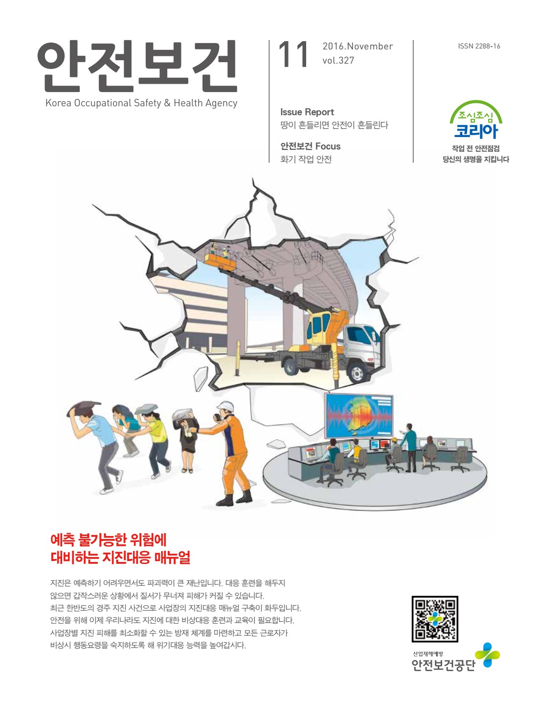 2016년 월간 안전보건 11월호