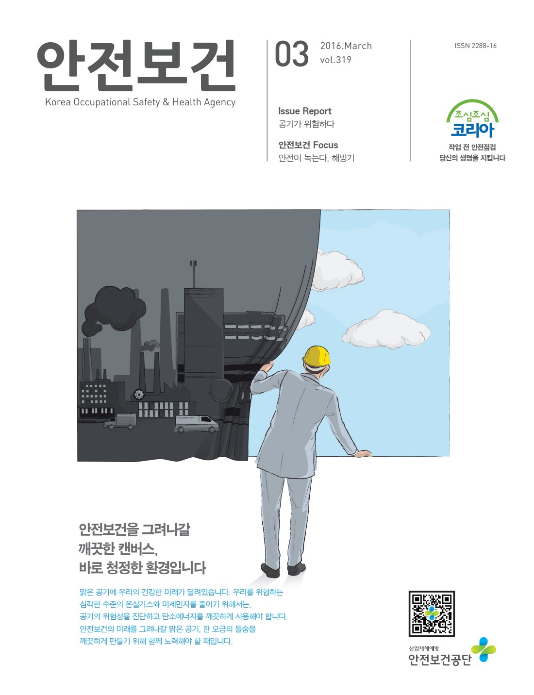 2016년 월간 안전보건 3월호
