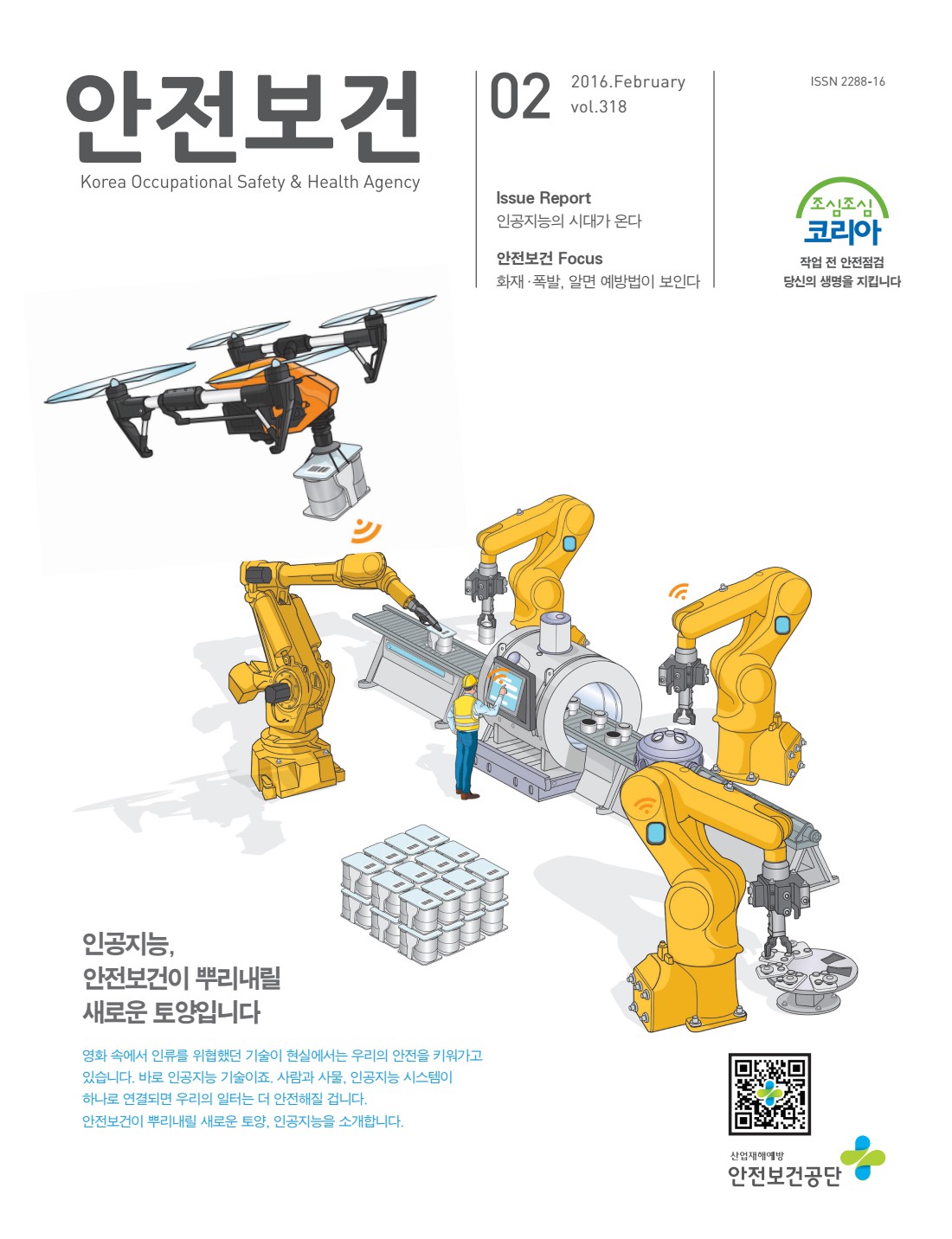 2016년 월간 안전보건 2월호
