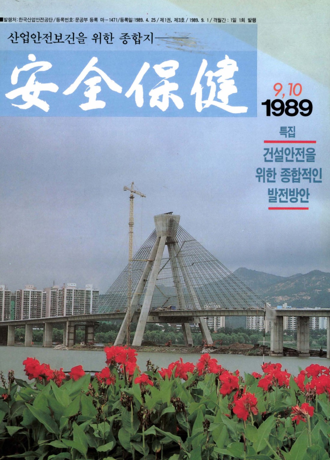 1989년 월간 안전보건 9,10월호