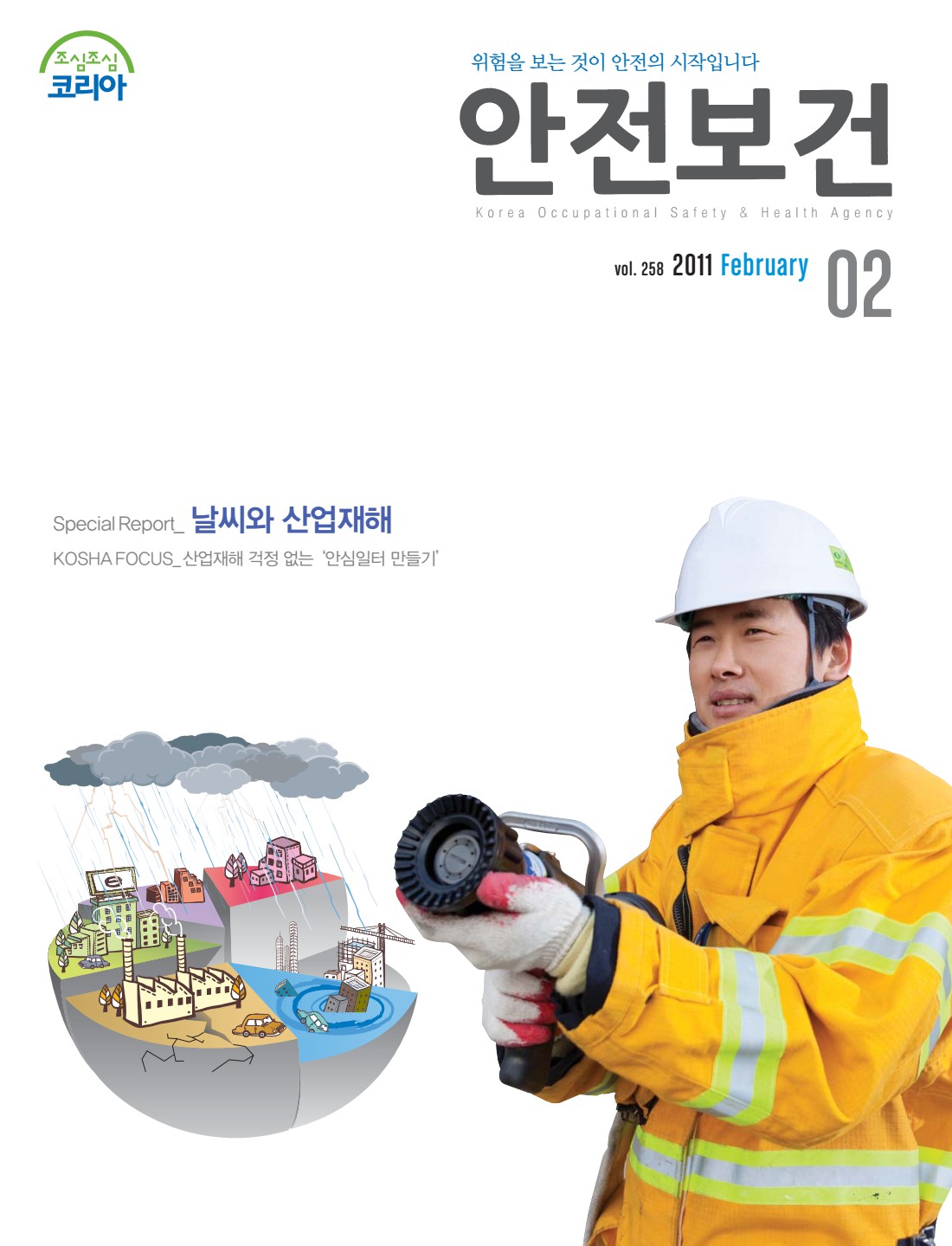 2011년 월간 안전보건 2월호