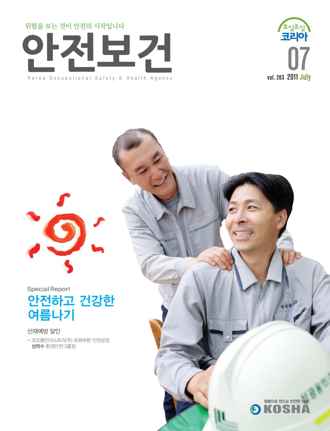 2011년 월간 안전보건 7월호