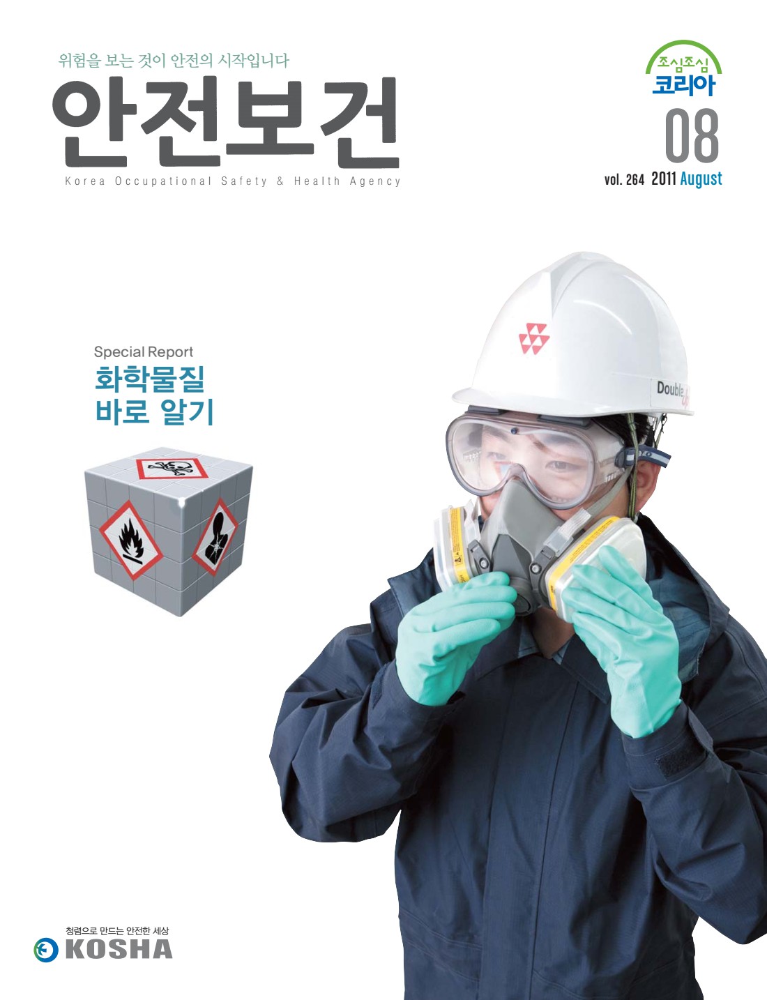 2011년 월간 안전보건 8월호