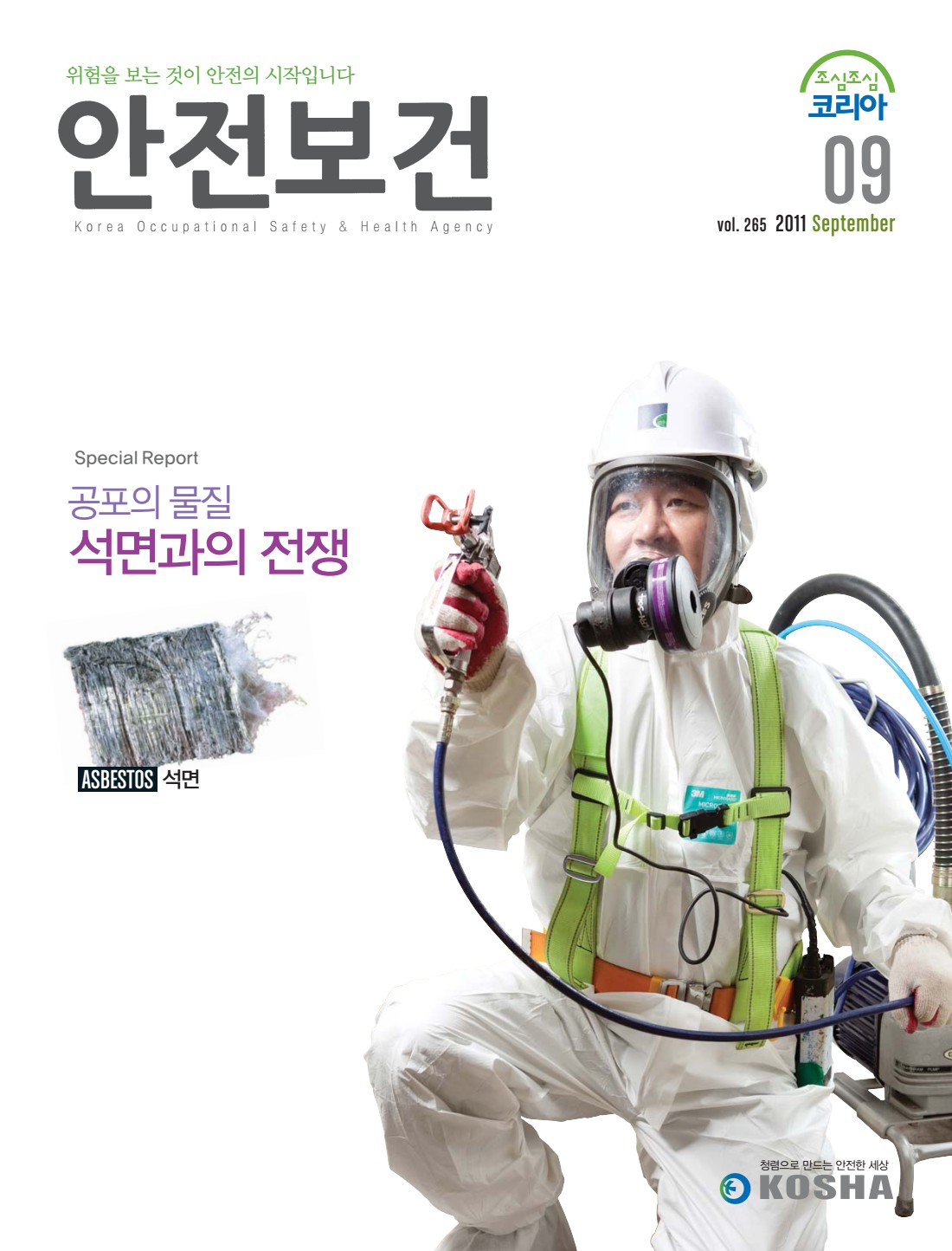 2011년 월간 안전보건 9월호