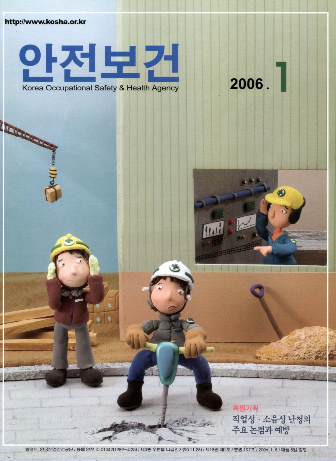 2006년 월간 안전보건 1월호