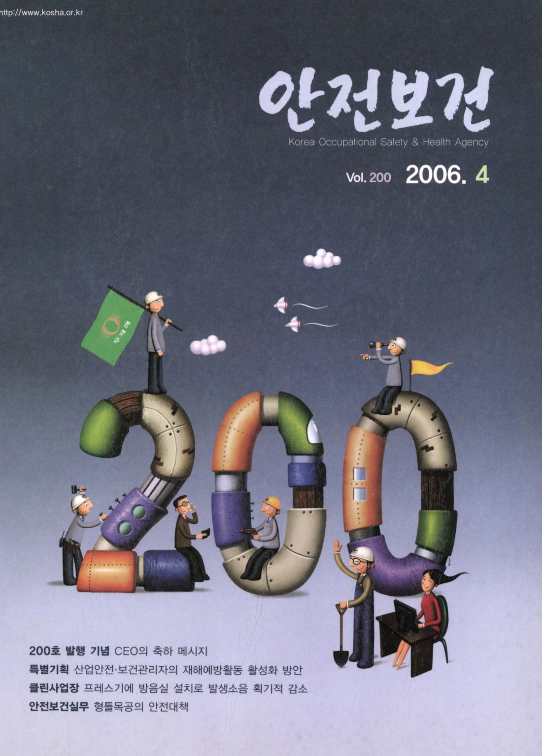 2006년 월간 안전보건 4월호