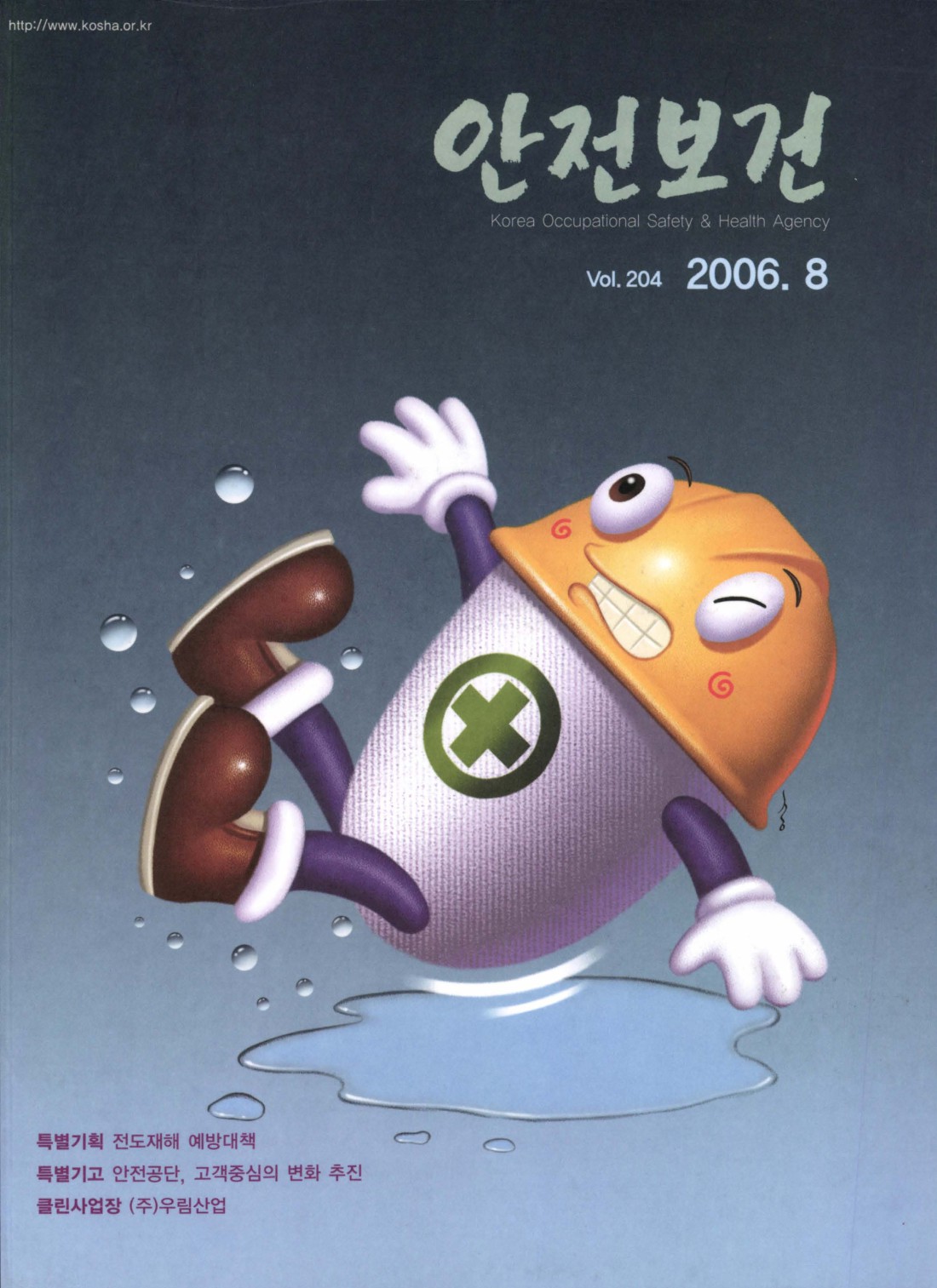2006년 월간 안전보건 8월호
