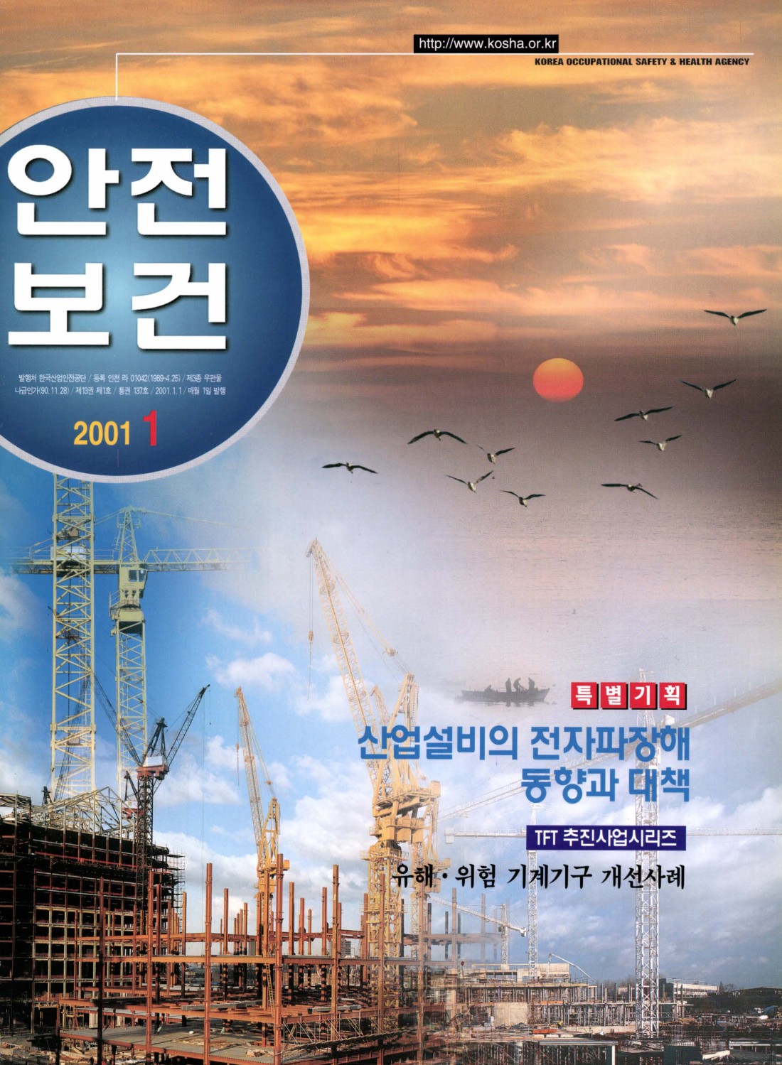2001년 월간 안전보건 1월호