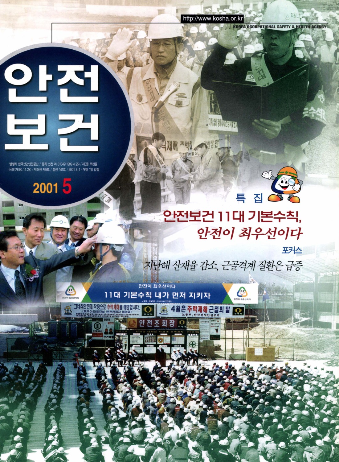2001년 월간 안전보건 5월호