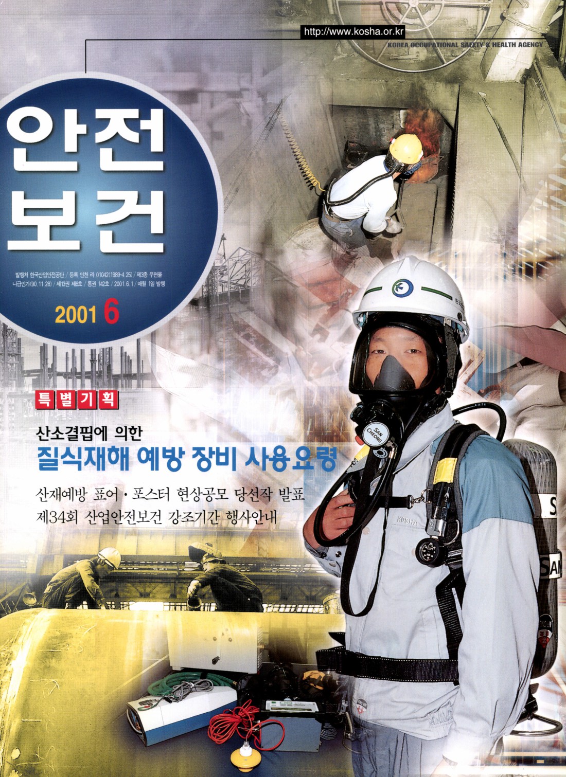 2001년 월간 안전보건 6월호