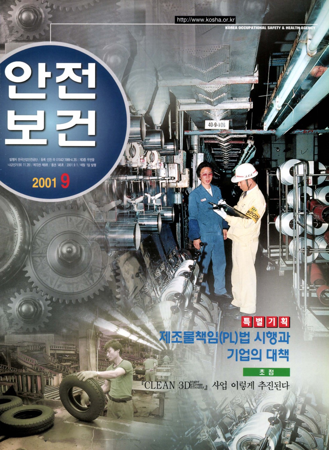 2001년 월간 안전보건 9월호