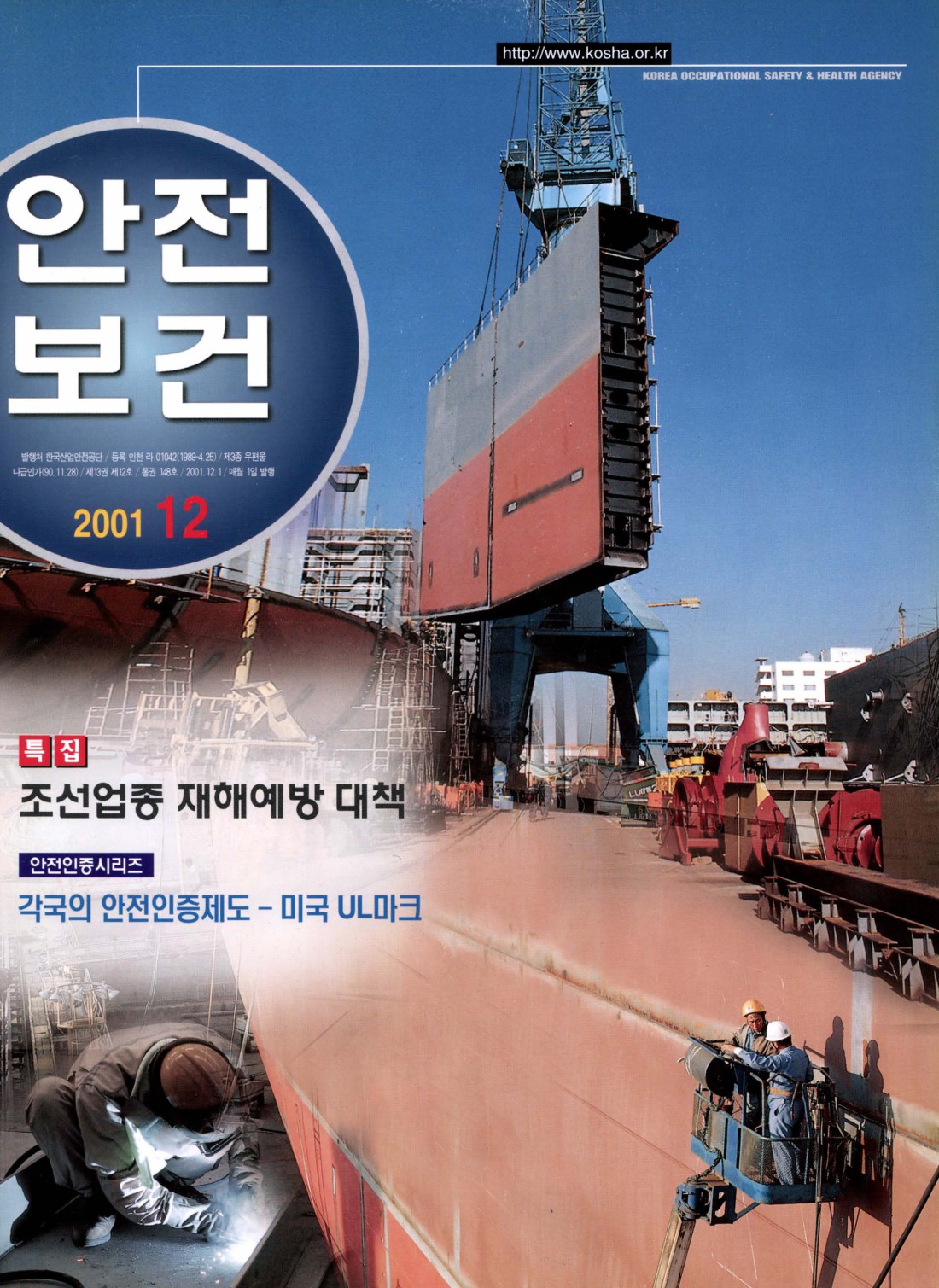 2001년 월간 안전보건 12월호