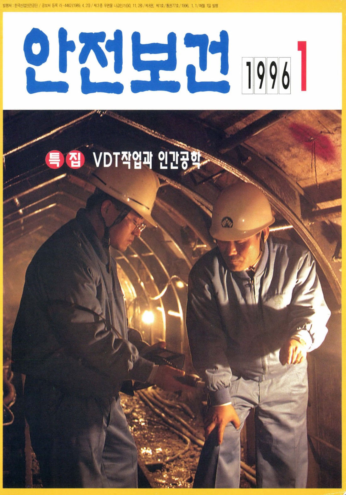 1996년 월간 안전보건 1월호